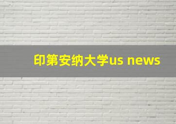 印第安纳大学us news